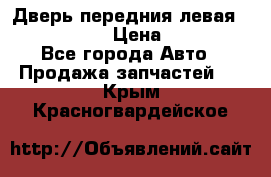 Дверь передния левая Infiniti m35 › Цена ­ 12 000 - Все города Авто » Продажа запчастей   . Крым,Красногвардейское